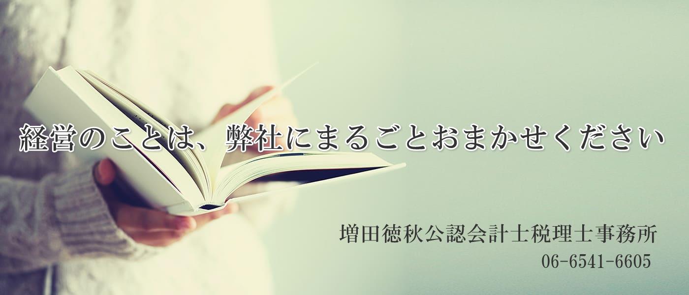 増田德秋公認会計士税理士事務所